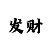3d彩吧助手带连线